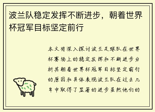 波兰队稳定发挥不断进步，朝着世界杯冠军目标坚定前行
