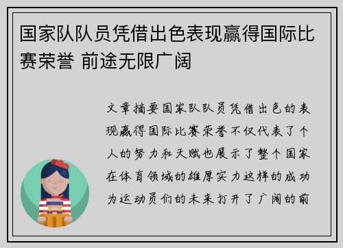 国家队队员凭借出色表现赢得国际比赛荣誉 前途无限广阔