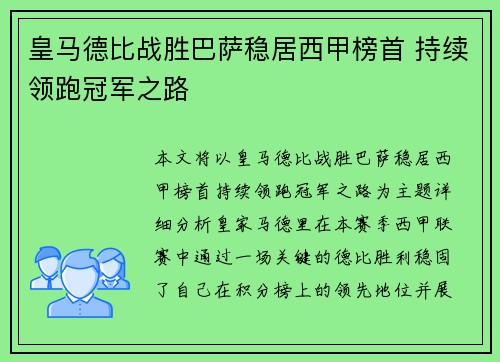 皇马德比战胜巴萨稳居西甲榜首 持续领跑冠军之路