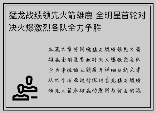 猛龙战绩领先火箭雄鹿 全明星首轮对决火爆激烈各队全力争胜