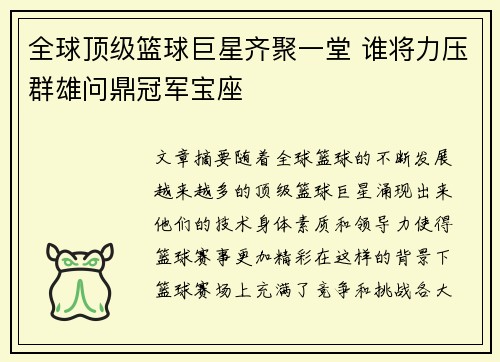 全球顶级篮球巨星齐聚一堂 谁将力压群雄问鼎冠军宝座