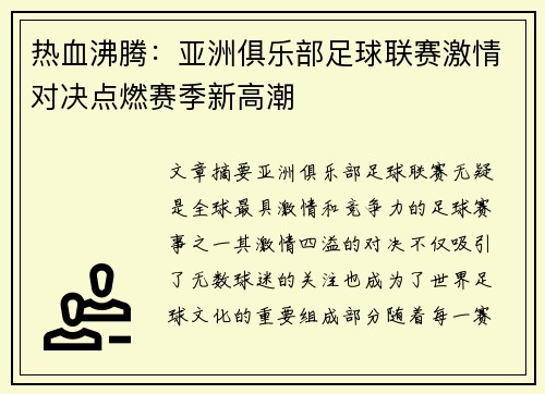 热血沸腾：亚洲俱乐部足球联赛激情对决点燃赛季新高潮