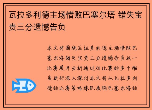 瓦拉多利德主场惜败巴塞尔塔 错失宝贵三分遗憾告负