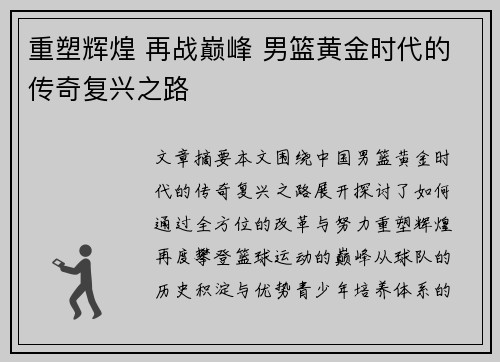 重塑辉煌 再战巅峰 男篮黄金时代的传奇复兴之路