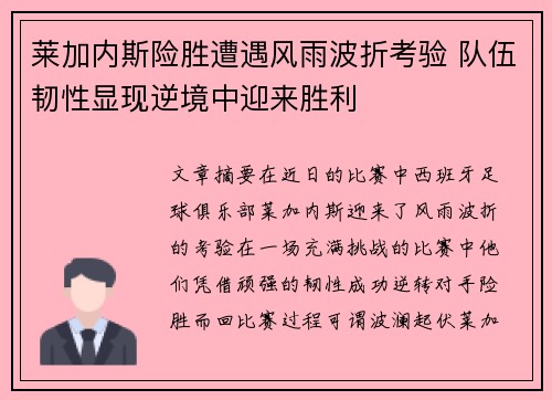 莱加内斯险胜遭遇风雨波折考验 队伍韧性显现逆境中迎来胜利