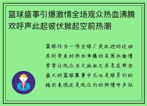 篮球盛事引爆激情全场观众热血沸腾欢呼声此起彼伏掀起空前热潮