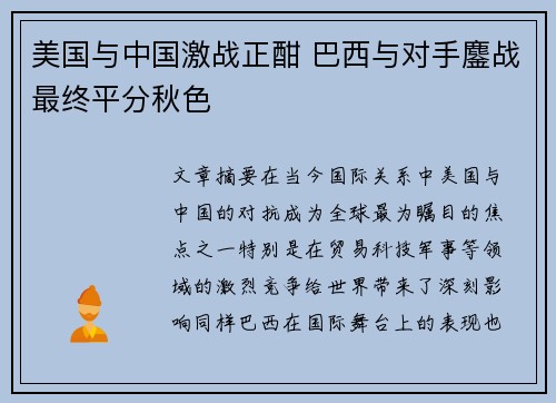 美国与中国激战正酣 巴西与对手鏖战最终平分秋色