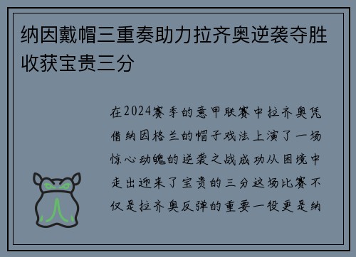 纳因戴帽三重奏助力拉齐奥逆袭夺胜收获宝贵三分