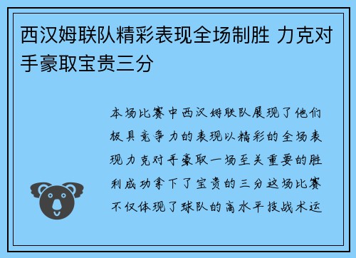 西汉姆联队精彩表现全场制胜 力克对手豪取宝贵三分
