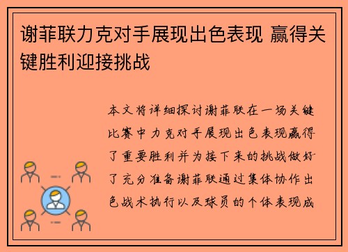 谢菲联力克对手展现出色表现 赢得关键胜利迎接挑战
