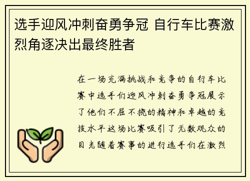 选手迎风冲刺奋勇争冠 自行车比赛激烈角逐决出最终胜者