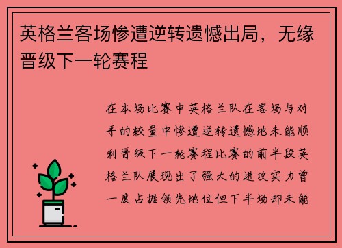 英格兰客场惨遭逆转遗憾出局，无缘晋级下一轮赛程
