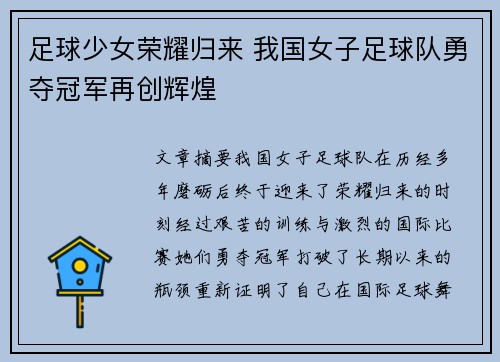 足球少女荣耀归来 我国女子足球队勇夺冠军再创辉煌