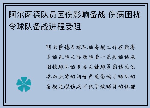 阿尔萨德队员因伤影响备战 伤病困扰令球队备战进程受阻