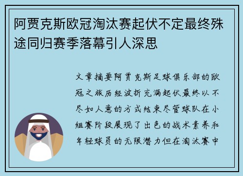 阿贾克斯欧冠淘汰赛起伏不定最终殊途同归赛季落幕引人深思
