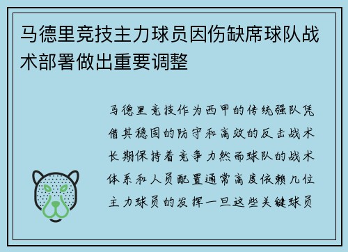 马德里竞技主力球员因伤缺席球队战术部署做出重要调整