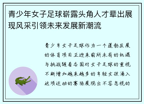 青少年女子足球崭露头角人才辈出展现风采引领未来发展新潮流