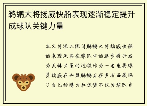 鹈鹕大将扬威快船表现逐渐稳定提升成球队关键力量