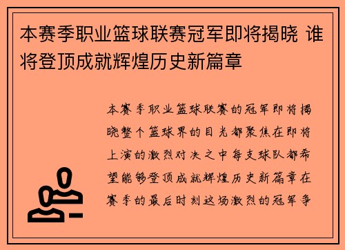 本赛季职业篮球联赛冠军即将揭晓 谁将登顶成就辉煌历史新篇章