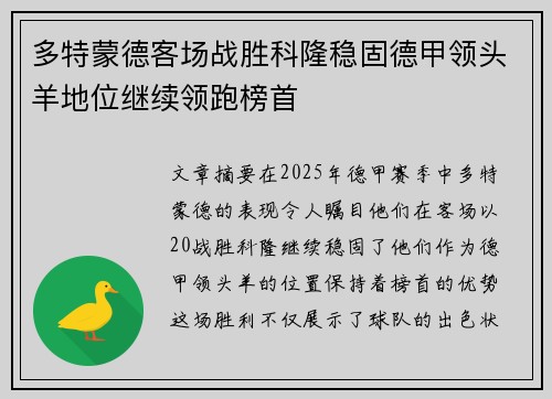 多特蒙德客场战胜科隆稳固德甲领头羊地位继续领跑榜首