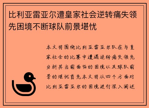 比利亚雷亚尔遭皇家社会逆转痛失领先困境不断球队前景堪忧