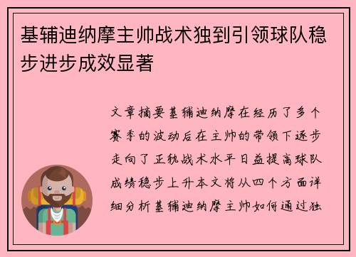 基辅迪纳摩主帅战术独到引领球队稳步进步成效显著