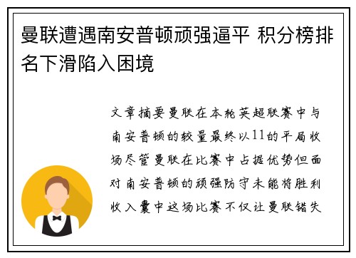 曼联遭遇南安普顿顽强逼平 积分榜排名下滑陷入困境