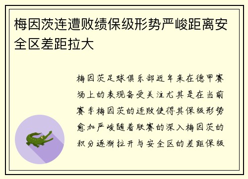 梅因茨连遭败绩保级形势严峻距离安全区差距拉大