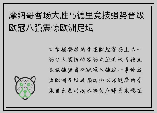 摩纳哥客场大胜马德里竞技强势晋级欧冠八强震惊欧洲足坛