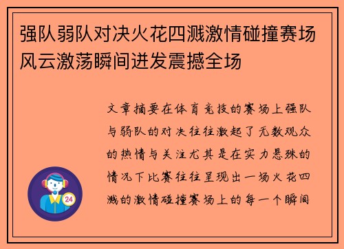 强队弱队对决火花四溅激情碰撞赛场风云激荡瞬间迸发震撼全场