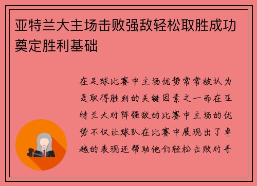 亚特兰大主场击败强敌轻松取胜成功奠定胜利基础