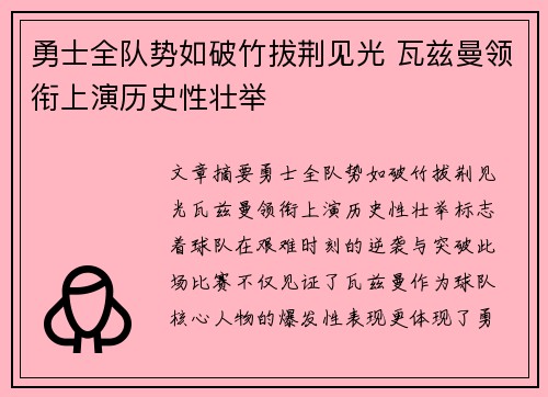 勇士全队势如破竹拔荆见光 瓦兹曼领衔上演历史性壮举