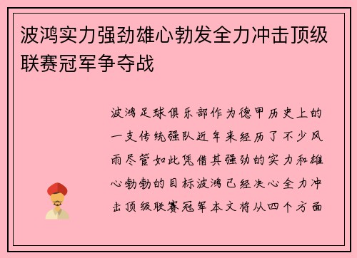 波鸿实力强劲雄心勃发全力冲击顶级联赛冠军争夺战