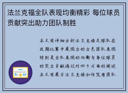 法兰克福全队表现均衡精彩 每位球员贡献突出助力团队制胜