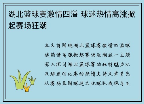 湖北篮球赛激情四溢 球迷热情高涨掀起赛场狂潮