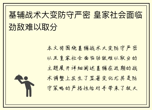 基辅战术大变防守严密 皇家社会面临劲敌难以取分