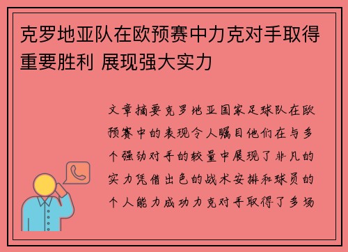克罗地亚队在欧预赛中力克对手取得重要胜利 展现强大实力