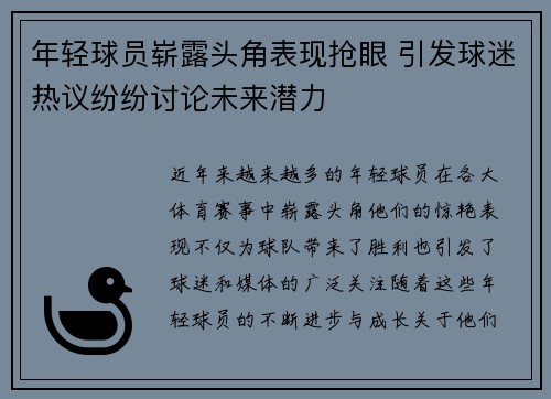 年轻球员崭露头角表现抢眼 引发球迷热议纷纷讨论未来潜力