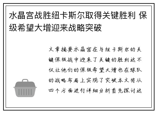 水晶宫战胜纽卡斯尔取得关键胜利 保级希望大增迎来战略突破