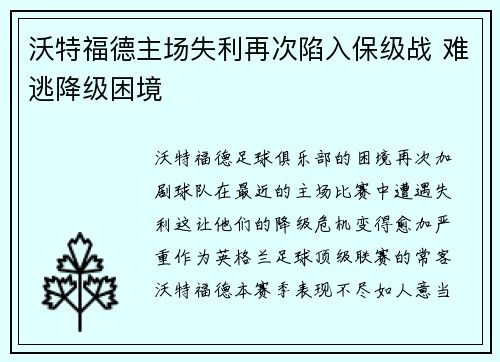 沃特福德主场失利再次陷入保级战 难逃降级困境