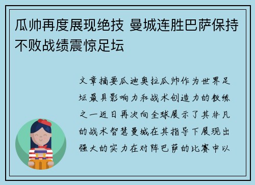 瓜帅再度展现绝技 曼城连胜巴萨保持不败战绩震惊足坛