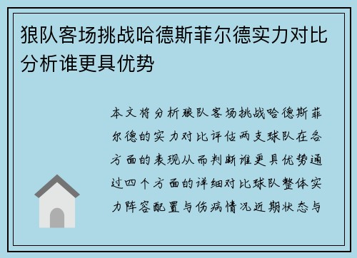 狼队客场挑战哈德斯菲尔德实力对比分析谁更具优势