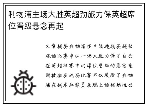 利物浦主场大胜英超劲旅力保英超席位晋级悬念再起