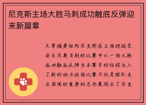 尼克斯主场大胜马刺成功触底反弹迎来新篇章