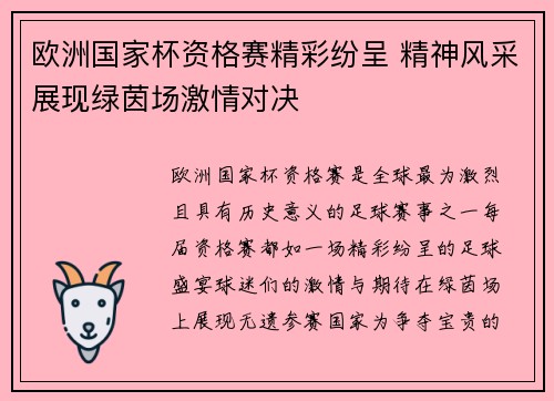 欧洲国家杯资格赛精彩纷呈 精神风采展现绿茵场激情对决