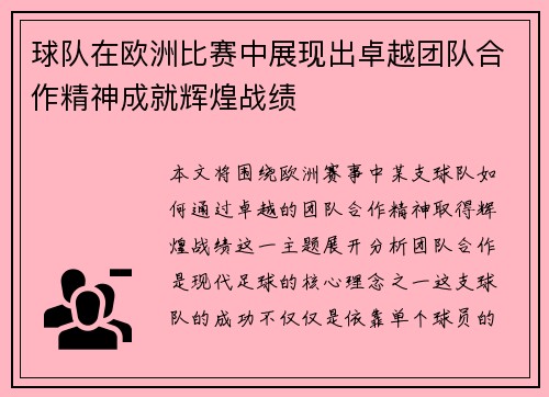 球队在欧洲比赛中展现出卓越团队合作精神成就辉煌战绩