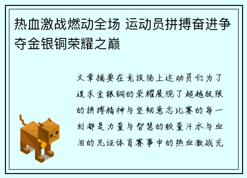 热血激战燃动全场 运动员拼搏奋进争夺金银铜荣耀之巅