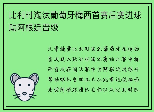 比利时淘汰葡萄牙梅西首赛后赛进球助阿根廷晋级