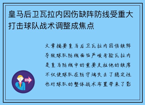 皇马后卫瓦拉内因伤缺阵防线受重大打击球队战术调整成焦点