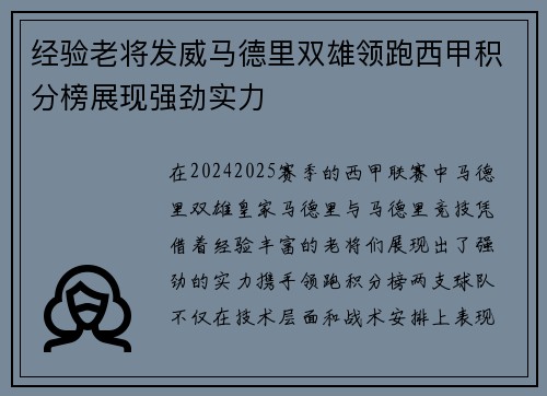 经验老将发威马德里双雄领跑西甲积分榜展现强劲实力